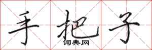 田英章手把子行书怎么写