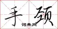 田英章手颈行书怎么写
