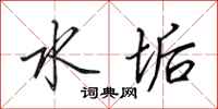 田英章水垢行书怎么写