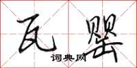 田英章瓦罂行书怎么写