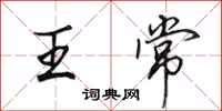 田英章王常行书怎么写