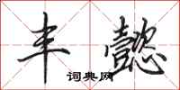 田英章丰懿行书怎么写