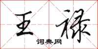 田英章王禄行书怎么写