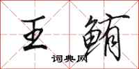 田英章王鲔行书怎么写
