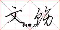 田英章文饬行书怎么写