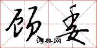 钱沛云顾委行书怎么写