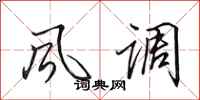 田英章风调行书怎么写