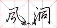 田英章风洞行书怎么写