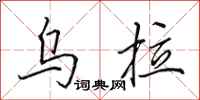 田英章乌拉行书怎么写