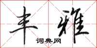 田英章丰雅行书怎么写