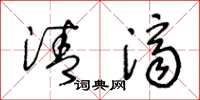 王冬龄清济草书怎么写