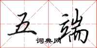 田英章五端行书怎么写