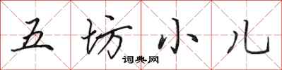 田英章五坊小儿行书怎么写