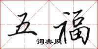 田英章五福行书怎么写