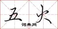 田英章五火行书怎么写