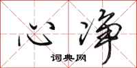 田英章心净行书怎么写