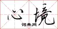 田英章心境行书怎么写