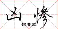田英章凶惨行书怎么写