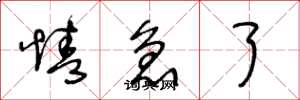 王冬龄情急了草书怎么写