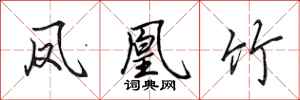 田英章凤凰竹行书怎么写