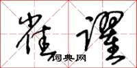 王冬龄雀跃草书怎么写