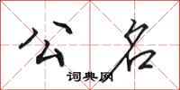 田英章公名行书怎么写