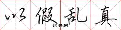 田英章以假乱真行书怎么写