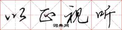田英章以正视听行书怎么写