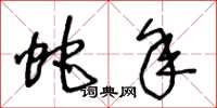 王冬龄蛇年草书怎么写