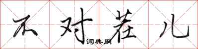 田英章不对茬儿行书怎么写