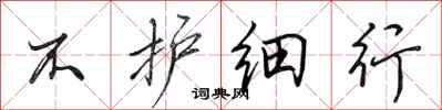 田英章不护细行行书怎么写