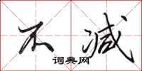 田英章不减行书怎么写