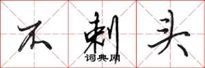 田英章不剌头行书怎么写