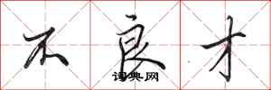 田英章不良才行书怎么写