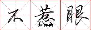 田英章不惹眼行书怎么写