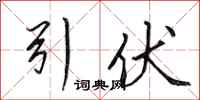 田英章引伏行书怎么写
