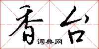 钱沛云香台行书怎么写