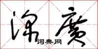 王冬龄深广草书怎么写