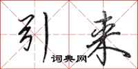 田英章引来行书怎么写