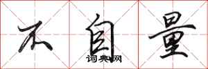 田英章不自量行书怎么写