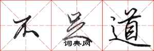 田英章不足道行书怎么写