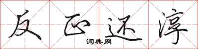 田英章反正还淳行书怎么写