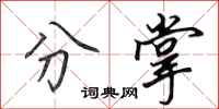 田英章分掌行书怎么写