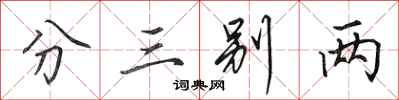 田英章分三别两行书怎么写