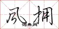 田英章风拥行书怎么写