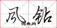 田英章风钻行书怎么写