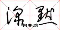王冬龄深默草书怎么写