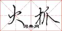 田英章火抓行书怎么写