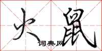 田英章火鼠行书怎么写