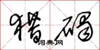 王冬龄猎碣草书怎么写